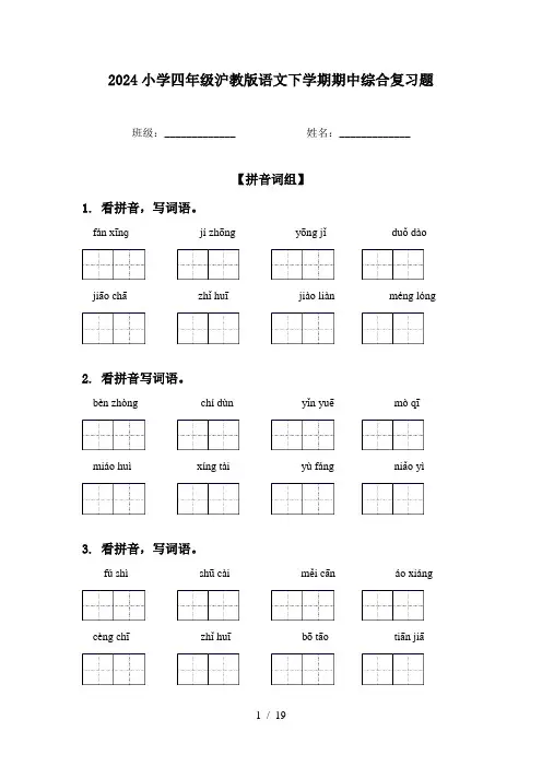 2024小学四年级沪教版语文下学期期中综合复习题