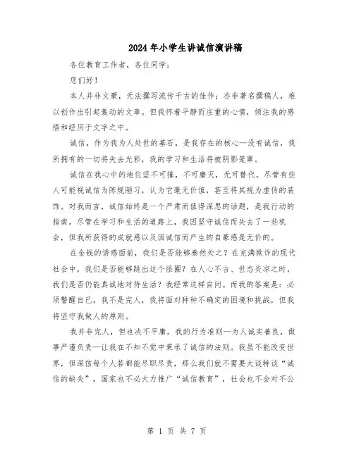 2024年小学生讲诚信演讲稿（五篇）