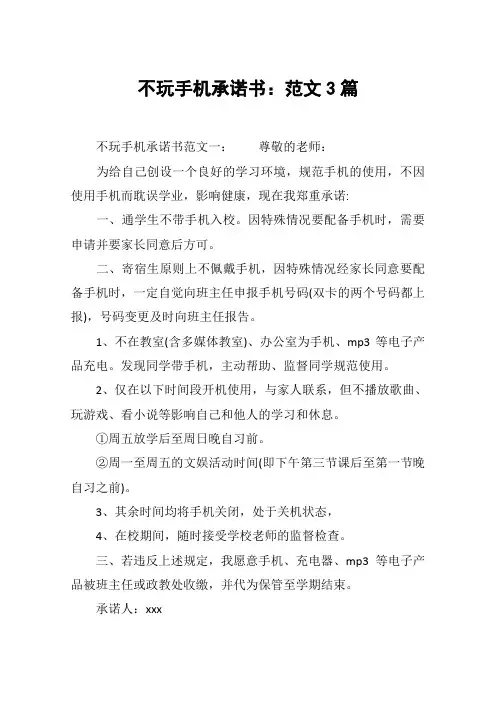 不玩手机承诺书：范文3篇