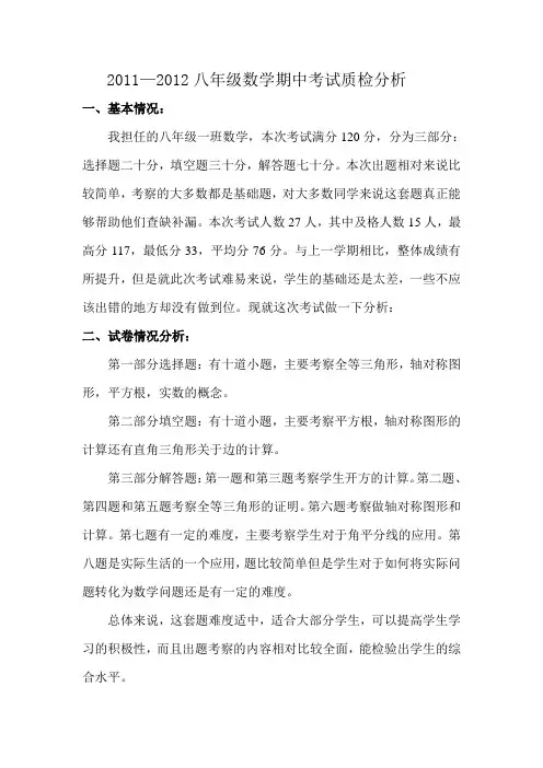 初二年级数学期中考试质检分析