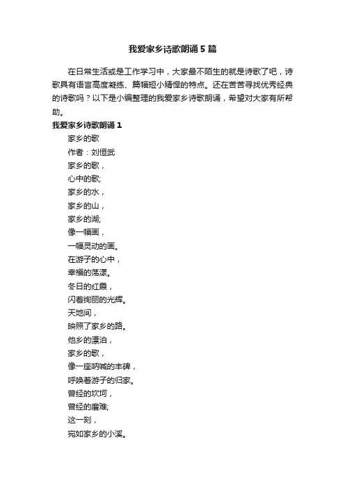 我爱家乡诗歌朗诵5篇