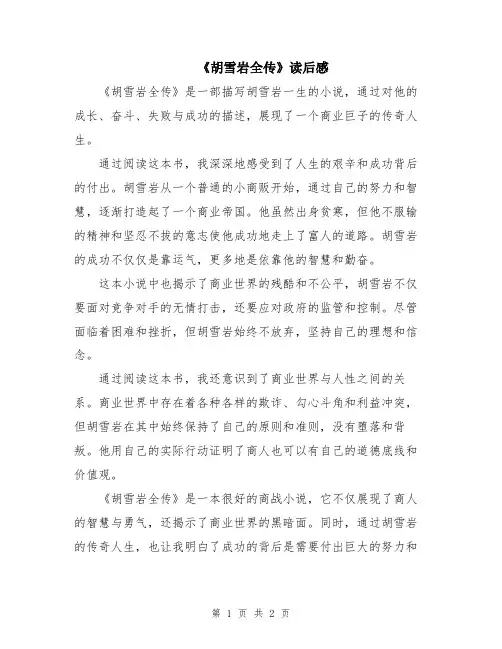 《胡雪岩全传》读后感