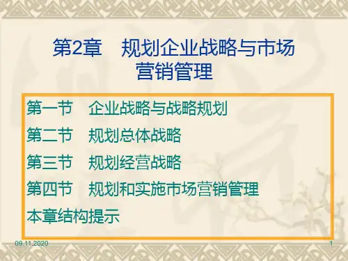第2章  规划企业战略与市场营销管理PPT课件