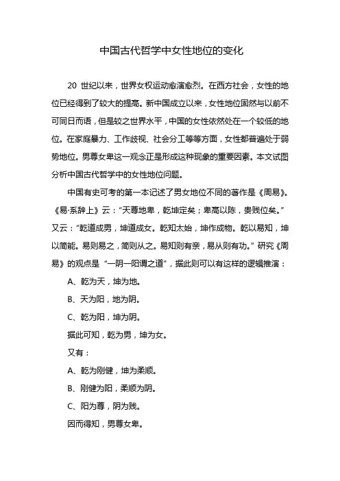 中国哲学中女性地位的改变