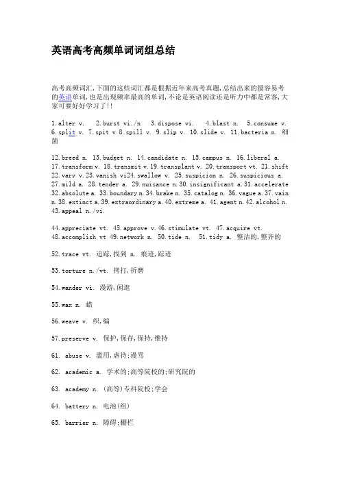 英语高考高频单词词组总结