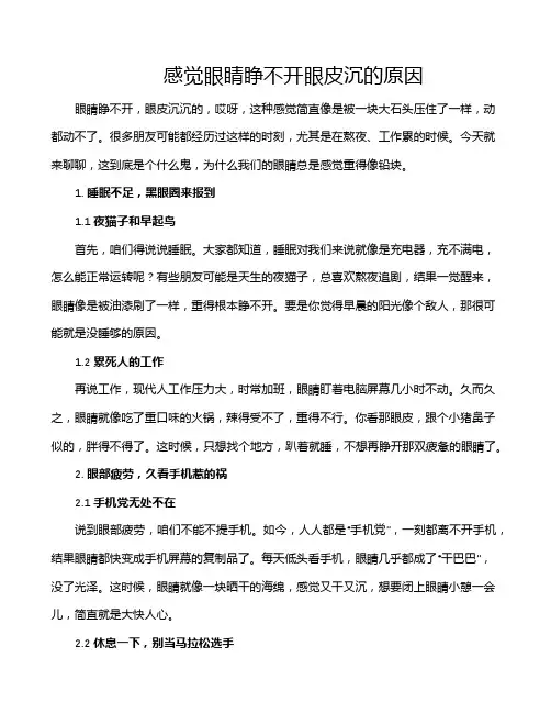 感觉眼睛睁不开眼皮沉的原因