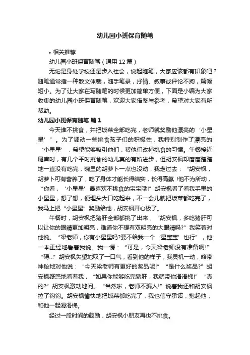 幼儿园小班保育随笔