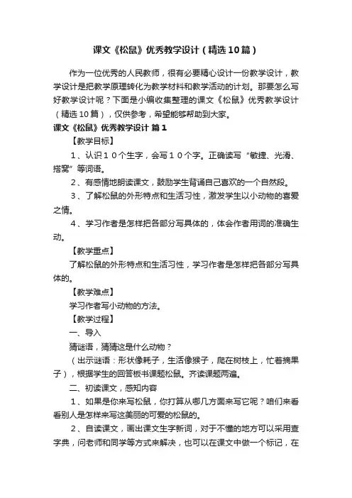 课文《松鼠》优秀教学设计（精选10篇）