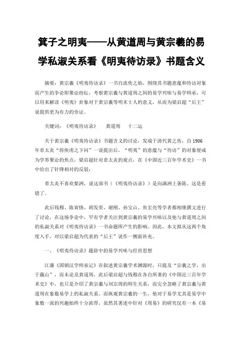箕子之明夷——从黄道周与黄宗羲的易学私淑关系看《明夷待访录》书题含义