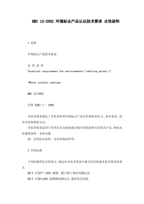 HBC 12-2002 环境标志产品认证技术要求 水性涂料