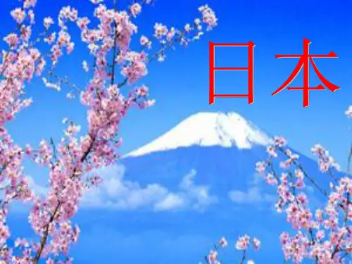 新人教版《日本》PPT优秀课件