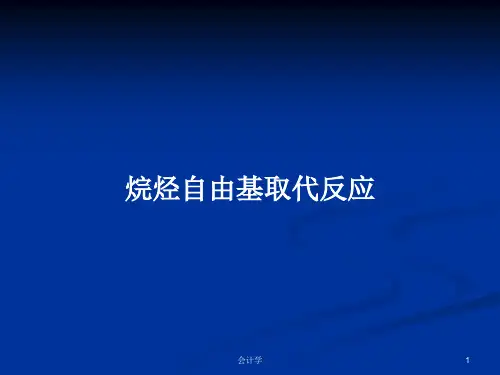 烷烃自由基取代反应PPT学习教案