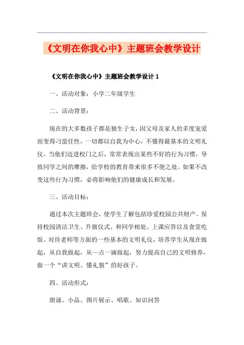 《文明在你我心中》主题班会教学设计