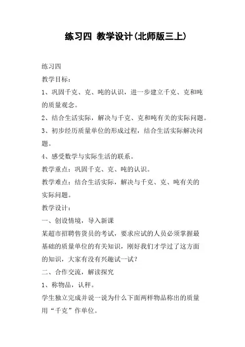 练习四 教学设计北师版三上