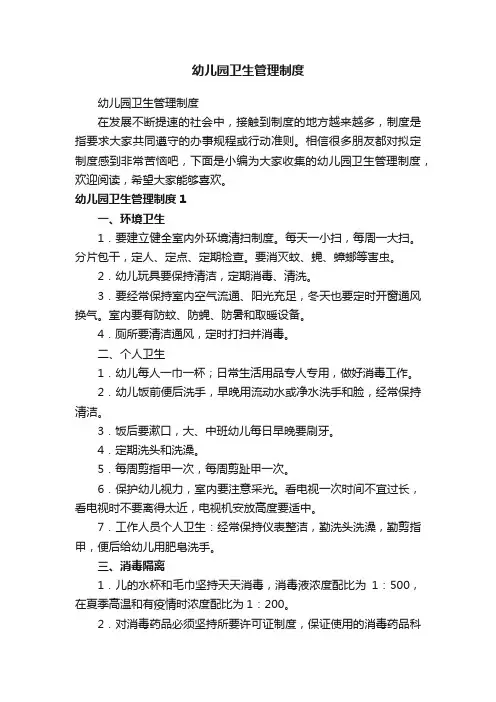 幼儿园卫生管理制度