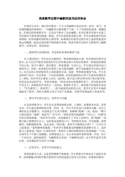 浅谈教学过程中幽默的适当应用体会