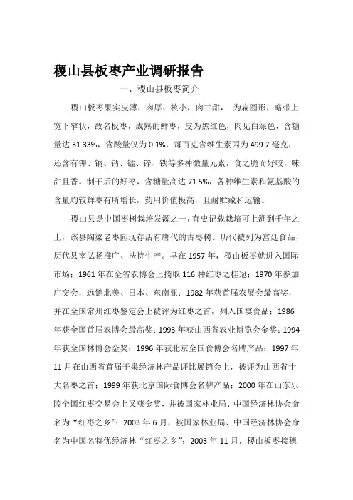 稷山县板枣产业调研报告
