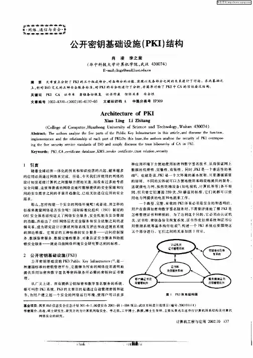 公开密钥基础设施(PKI)结构