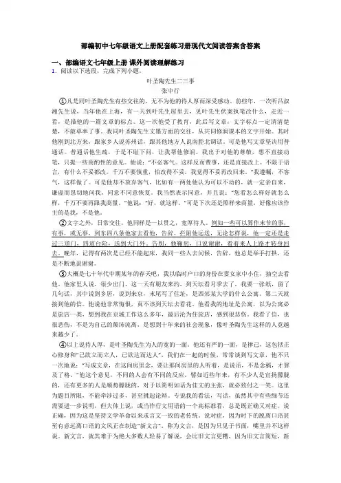 部编初中七年级语文上册配套练习册现代文阅读答案含答案