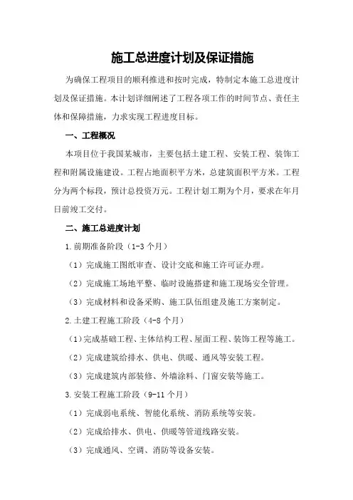 施工总进度计划及保证措施