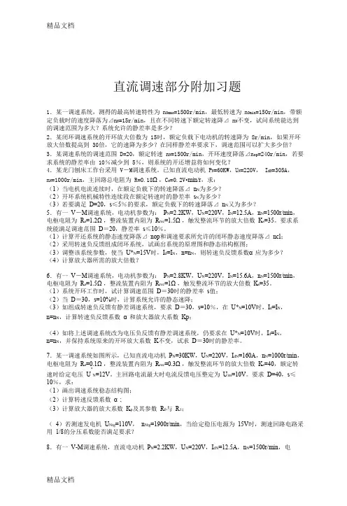 (整理)直流调速部分附加习题(1)