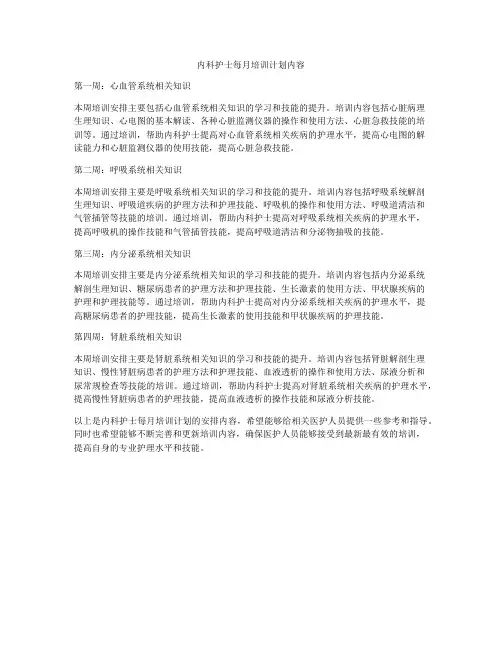 内科护士每月培训计划内容
