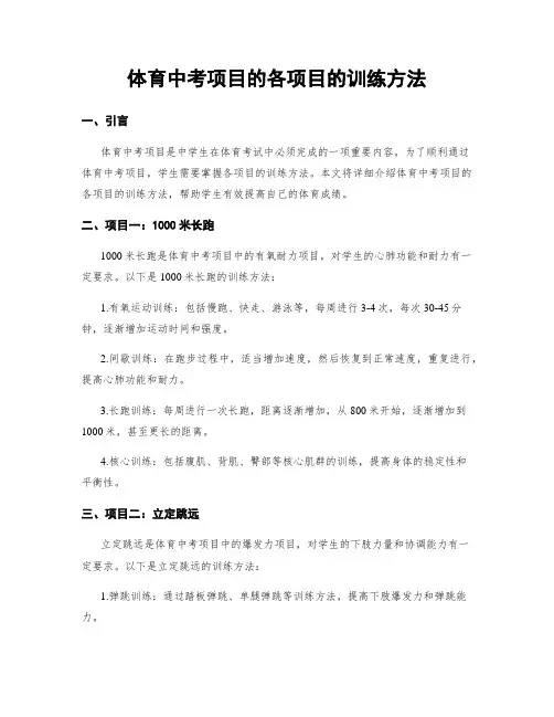 体育中考项目的各项目的训练方法