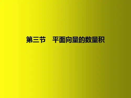 平面向量的数量积-高三新高考一轮复习(人教A版)