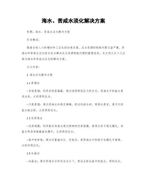海水、苦咸水淡化解决方案