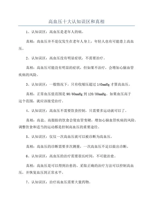 高血压十大认知误区和真相