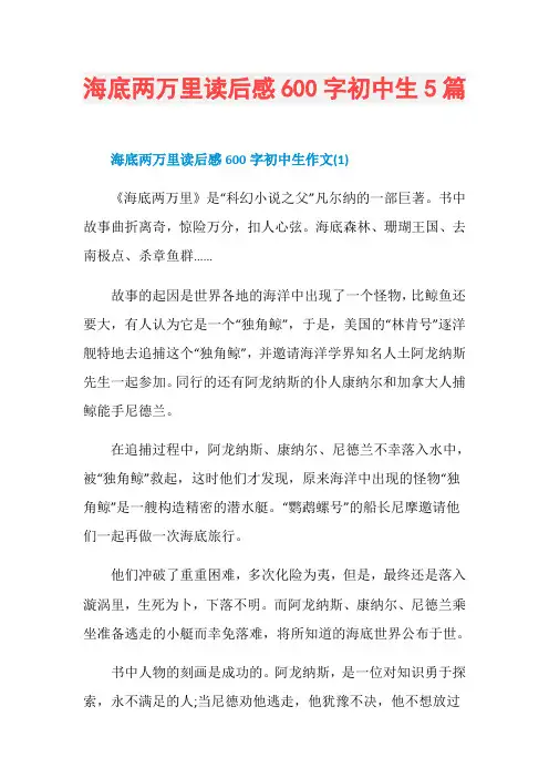 海底两万里读后感600字初中生5篇