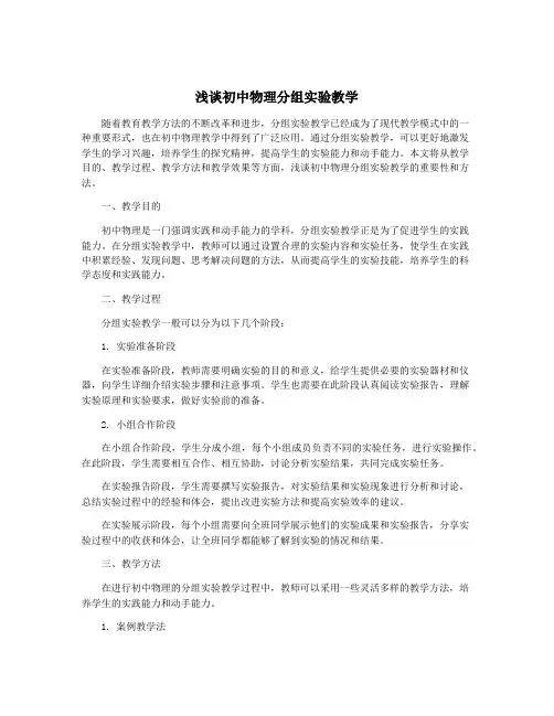浅谈初中物理分组实验教学