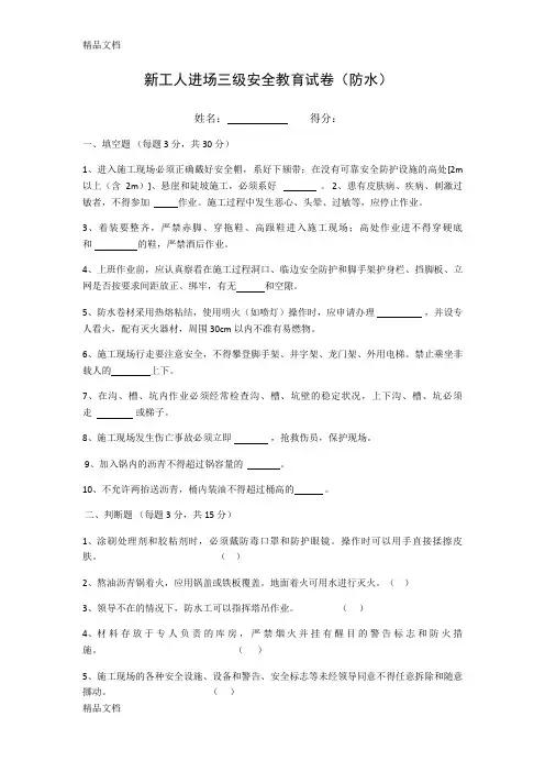 最新新工人进场三级安全教育试卷(防水)