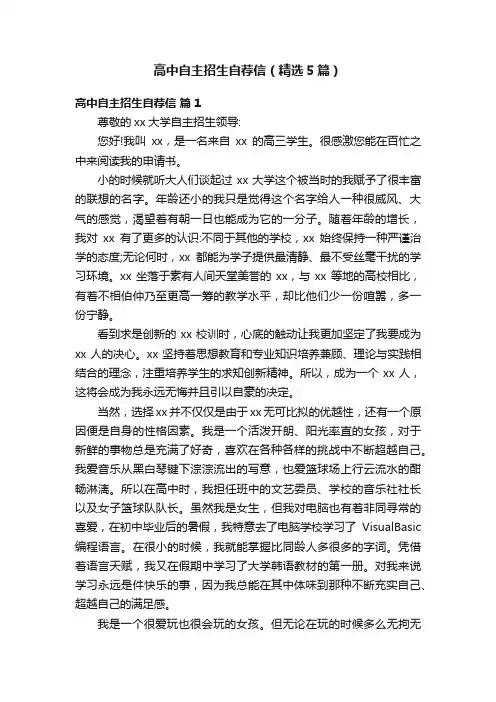 高中自主招生自荐信（精选5篇）