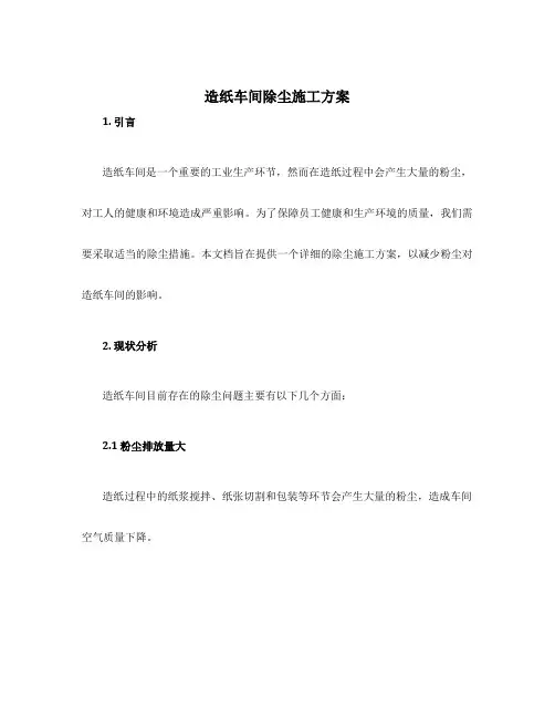造纸车间除尘施工方案
