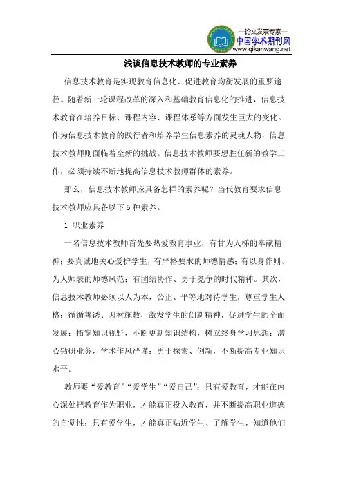 信息技术教师的专业素养