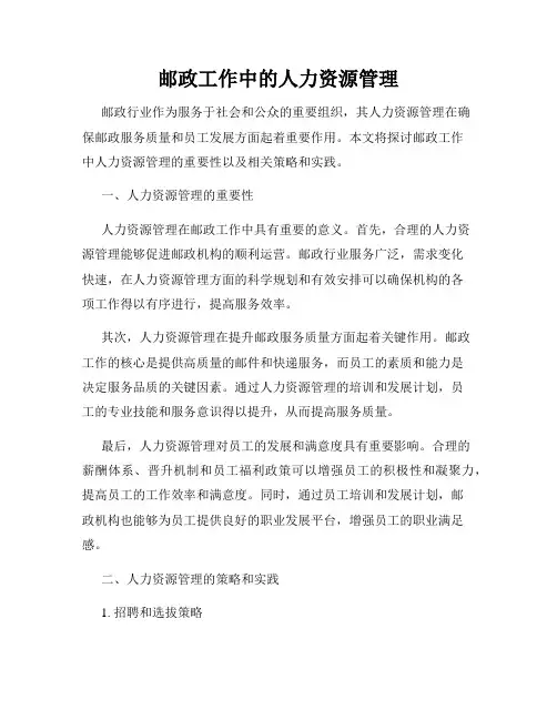 邮政工作中的人力资源管理