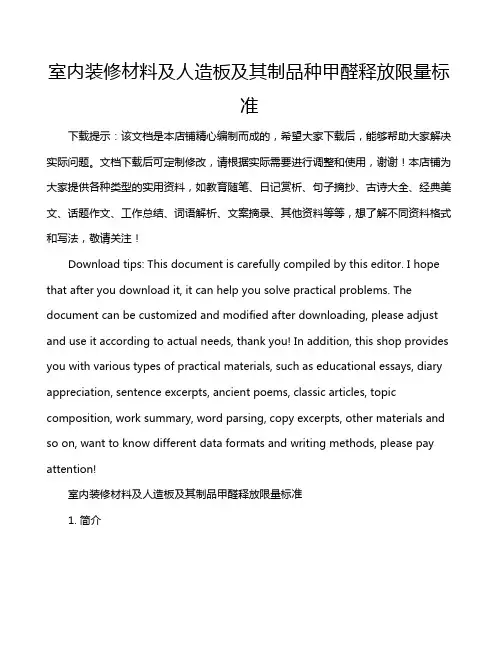 室内装修材料及人造板及其制品种甲醛释放限量标准