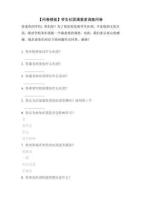 【问卷模板】学生社团满意度调查问卷