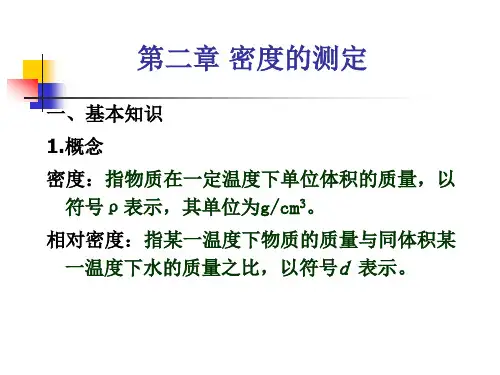 第二章  密度的测定(2009)