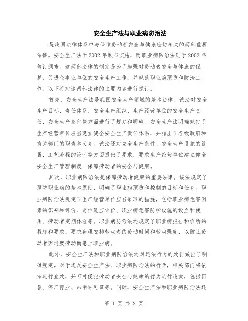 安全生产法与职业病防治法