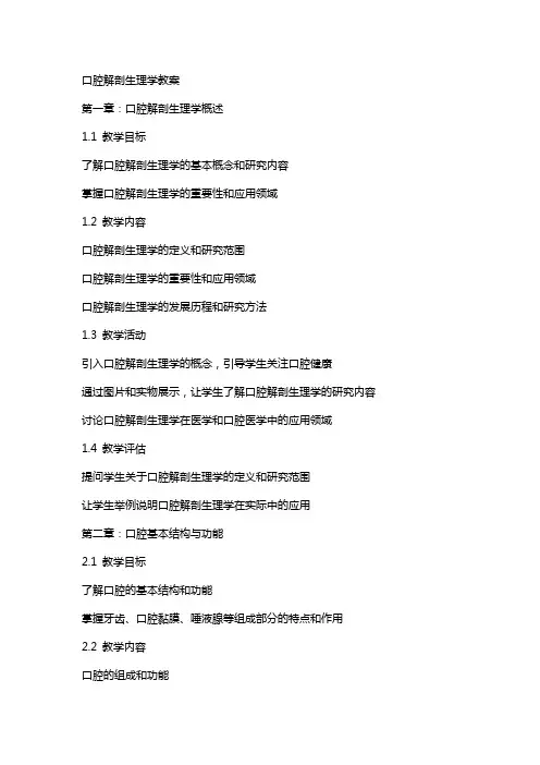 口腔解剖生理学教案