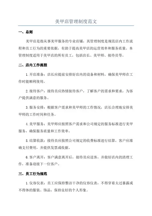 美甲店管理制度范文