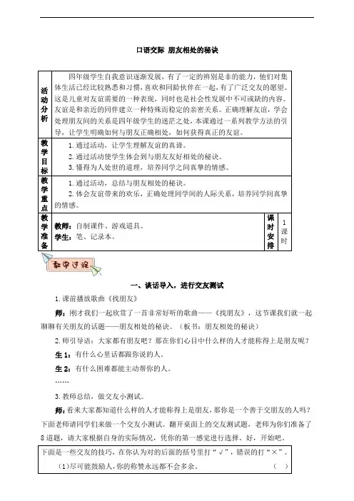 部编人教版四年级语文下册第六单元《口语交际 朋友相处的秘诀》教案(含教材分析、教学反思等)