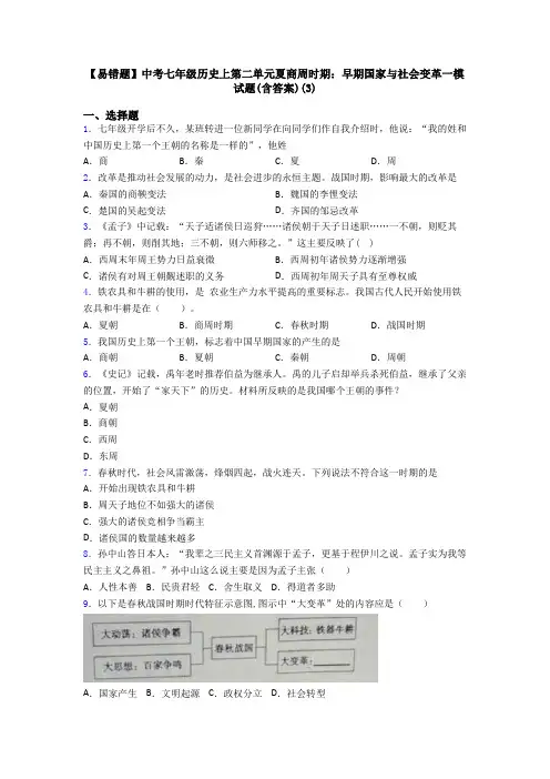 【易错题】中考七年级历史上第二单元夏商周时期：早期国家与社会变革一模试题(含答案)(3)