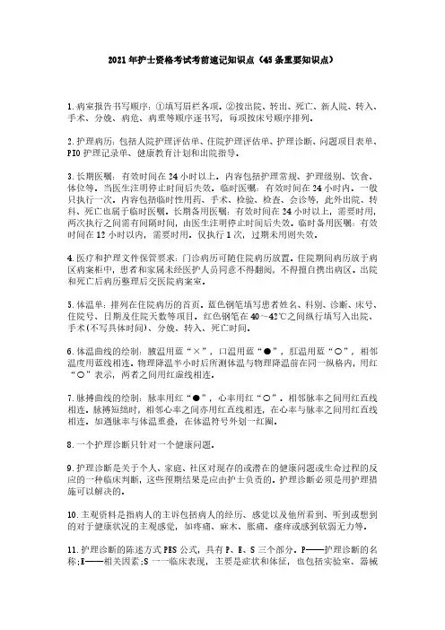 2021年护士资格考试考前速记知识点(45条重要知识点)