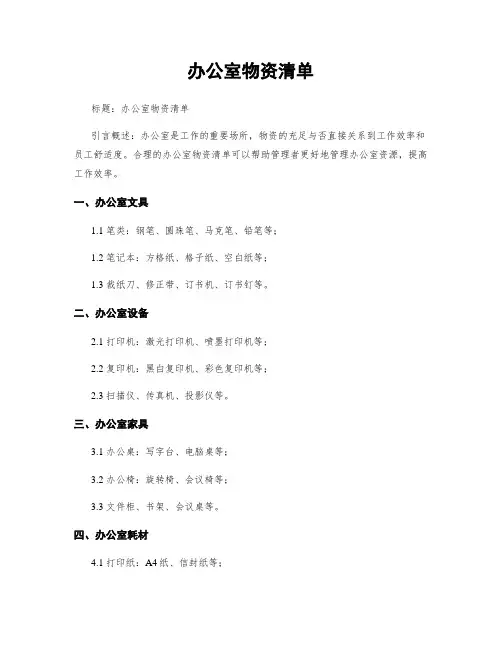 办公室物资清单