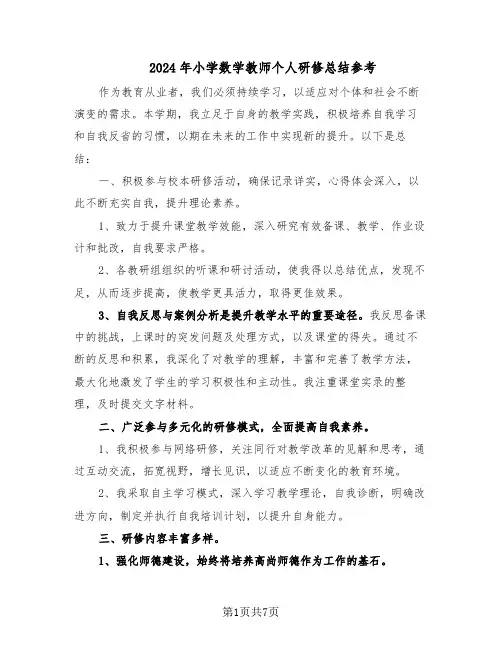 2024年小学数学教师个人研修总结参考（3篇）