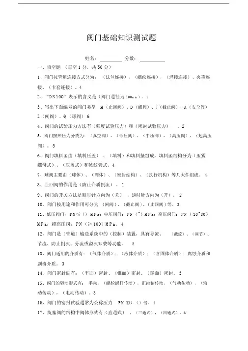 阀门基础学习知识测试卷试题及答案.docx
