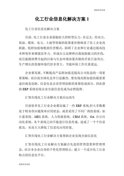 化工行业信息化解决方案.doc